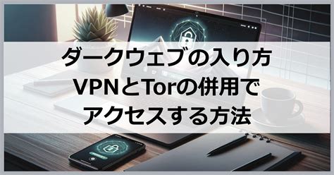 ダークウェブに安全にアクセスする方法 2024: 簡単なガイド